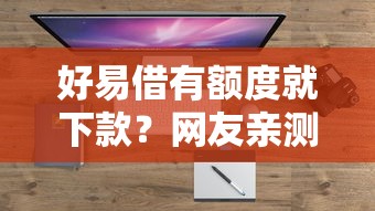 好易借有额度就下款？网友亲测7个360借钱平台盘点