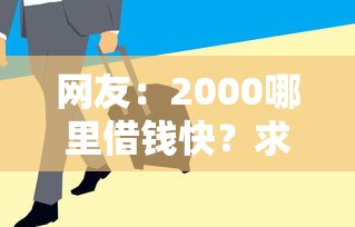 网友：2000哪里借钱快？求介绍几款借条贷款平台