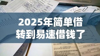 2025年简单借转到易速借钱了？试试这五个网贷平台正规利息低