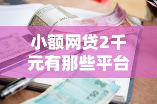 小额网贷2千元有那些平台可以借钱，黑户小额口子能贷款吗的6个平台介绍