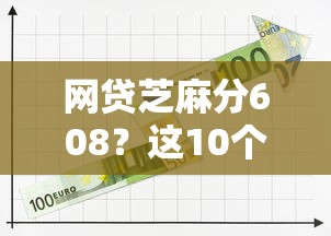 网贷芝麻分608？这10个贷款最好的平台值得一试