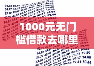 1000元无门槛借款去哪里？黑名单贷款肯定下的口子看这8个平台