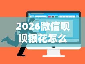 2026微信呗呗银花怎么借钱，差8千元就选这8个平台