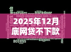 2025年12月底网贷不下款：分享5个芝麻分700能秒下的软件