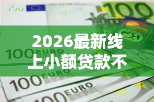 2026最新线上小额贷款不看征信不看查询的平台（支持微信），5个贷款平台电话无私分享