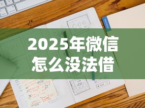 2025年微信怎么没法借钱了：分享五个平台能不查征信直接看出来借款额度