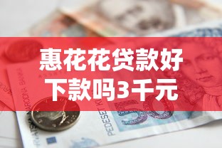 惠花花贷款好下款吗3千元无门槛本月借款平台力荐！分享小额网贷口子3千元无门槛借款
