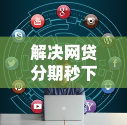解决网贷分期秒下平台的6个十大良心贷款平台分享