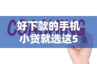 好下款的手机小贷就选这5个3千元贷款好过的平台