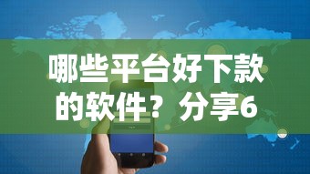 哪些平台好下款的软件？分享6个3000元无门槛私借平台