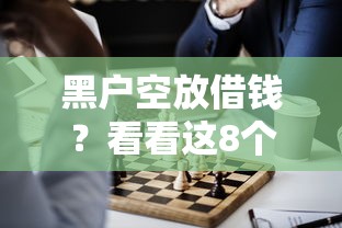 黑户空放借钱？看看这8个黑户平台至少可以借三万那种怎么样