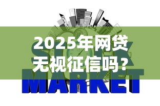 2025年网贷无视征信吗？整合五个网贷平台怎么推广
