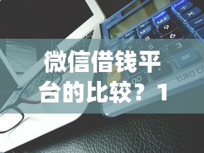 微信借钱平台的比较？1000元无门槛借款平台推荐，7个黑口子必下款app2023盘点