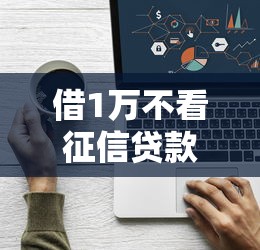 借1万不看征信贷款平台2025的话，可以看看这5个714无视逾期秒下的软件