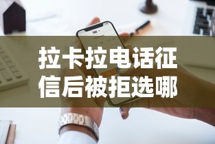 拉卡拉电话征信后被拒选哪个平台？6个纯线上贷款平台推荐