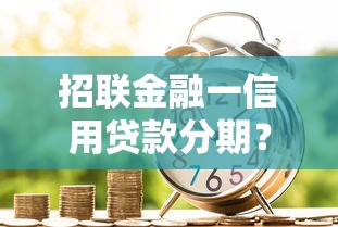招联金融一信用贷款分期？看看这7个7天贷款平台怎么样