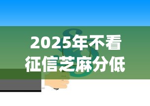 2025年不看征信芝麻分低的秒批贷款app？公布5个网上公积金贷款平台
