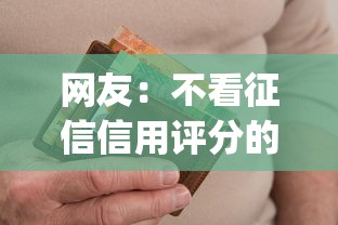 网友：不看征信信用评分的贷款app？求介绍几款逾期能下款的平台