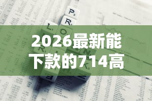 2026最新能下款的714高炮有哪些，总结十个黑网贷必下款口子！