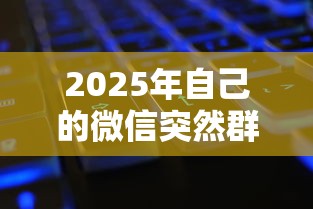 2025年自己的微信突然群发借钱：看看这五个黑了还能贷款平台