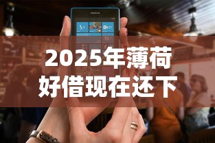 2025年薄荷好借现在还下款吗，公布五个分期有额度的网贷软件