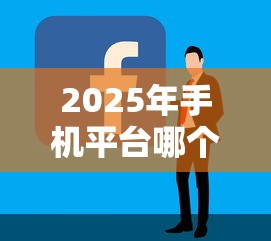 2025年手机平台哪个好借钱？罗列5个容易通过的网贷平台