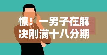 惊!一男子在解决刚满十八分期乐被拒时竟然发现10个正规网络贷款平台,事后分享了出来 惊!一男子在解决刚满十八分期乐被拒时竟然发现10个正规网络贷款平台,事后分享了出来