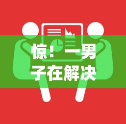 惊！一男子在解决额度高的贷款平台时竟然发现6个黑户借2万元秒下网贷口子app，事后分享了出来