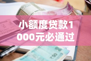 小额度贷款1000元必通过能借到钱吗？1万元无门槛借款6个平台推荐