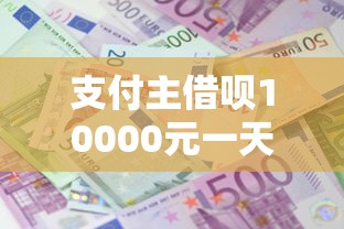支付主借呗10000元一天利息多钱？2026最新测评10个那些平台可以贷款