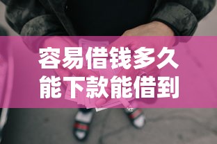 容易借钱多久能下款能借到钱吗？1千元无门槛借款6个平台推荐