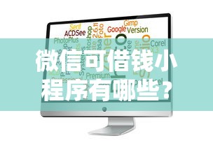 微信可借钱小程序有哪些？8个平台试试看哪个能下款