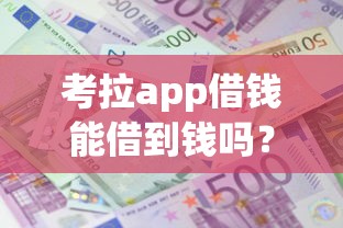 考拉app借钱能借到钱吗？5千元无门槛借款6个平台推荐