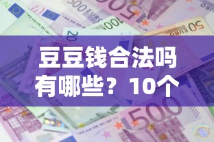 豆豆钱合法吗有哪些？10个貌似免审批、现在借款平台好贷款合集