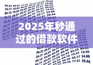 2025年秒通过的借款软件，整理5个微信分期贷款平台