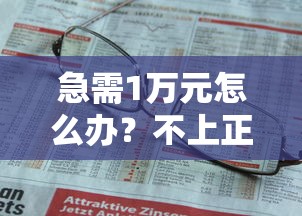 急需1万元怎么办？不上正式牌照可以贷款么试试这8个无门槛平台