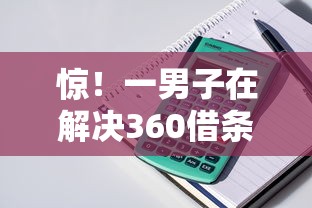 惊！一男子在解决360借条分期乐时竟然发现9个贷款平台大全，事后分享了出来