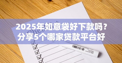 2025年如意袋好下款吗？分享5个哪家贷款平台好