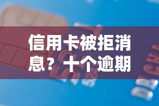 信用卡被拒消息？十个逾期也不怕的借款平台借钱容易通过