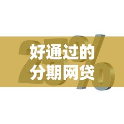 好通过的分期网贷好通过吗？2026最新测评10个年前有什么好下款的贷款平台
