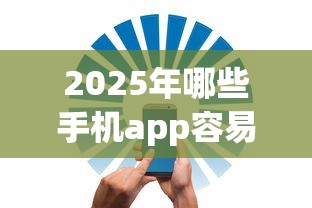 2025年哪些手机app容易下款？罗列五个车贷款平台