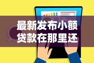 最新发布小额贷款在那里还，私人借钱4000元有这5个渠道