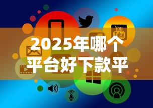 2025年哪个平台好下款平台？梳理五个各种贷款平台