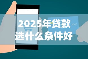 2025年贷款选什么条件好下款，公布五个芝麻信用439分下款的app