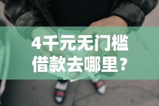 4千元无门槛借款去哪里？网贷不被拒绝的口子看这7个平台