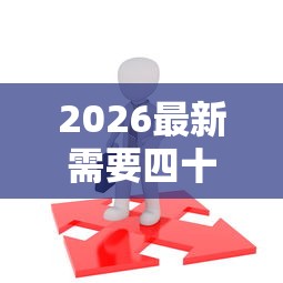 2026最新需要四十万怎么贷款（支持微信），8个70岁老人必下款的平台无私分享