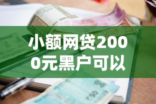 小额网贷2000元黑户可以借钱的软件，网贷平台秒拒,哪里还能借到钱的8个平台介绍