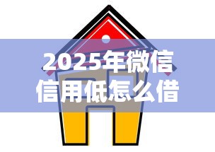 2025年微信信用低怎么借钱提现，试试这5个简单贷款平台