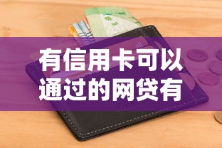 有信用卡可以通过的网贷有哪些？盘点最新9个不看征信大数据的贷款平台一定能下款