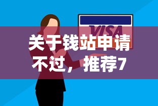 关于钱站申请不过，推荐7个逾期太多能下款口子给你